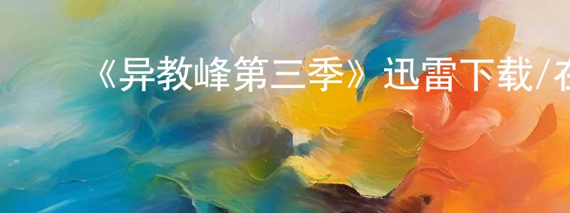 ﻿陈建任发布﻿《异教峰第三季》迅雷下载/在线观看-犯罪历史-美剧天堂